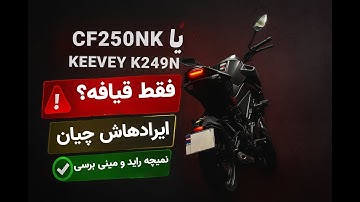 بعد از ۷۰۰۰ کیلومتر با CF250NK (K249N)؛  تصادف، ایرادات و آخرش مینی‌راید! | تجربه واقعی