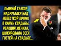 Поступок свекра прямо перед свадьбой шокировал жениха, его реакция поразила всех гостей свадьбы…