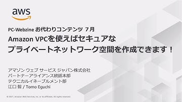 Amazon VPCを使えばセキュアなプライベートネットワーク空間を作成できます！