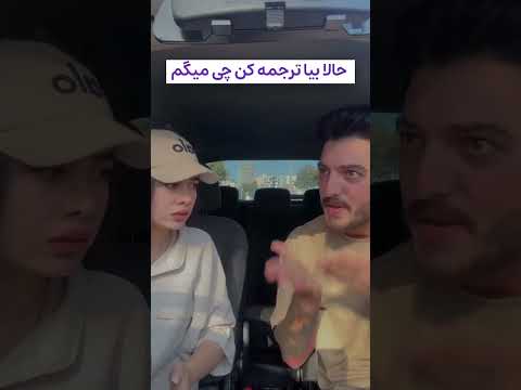 بیا حالا ترجمه کن        