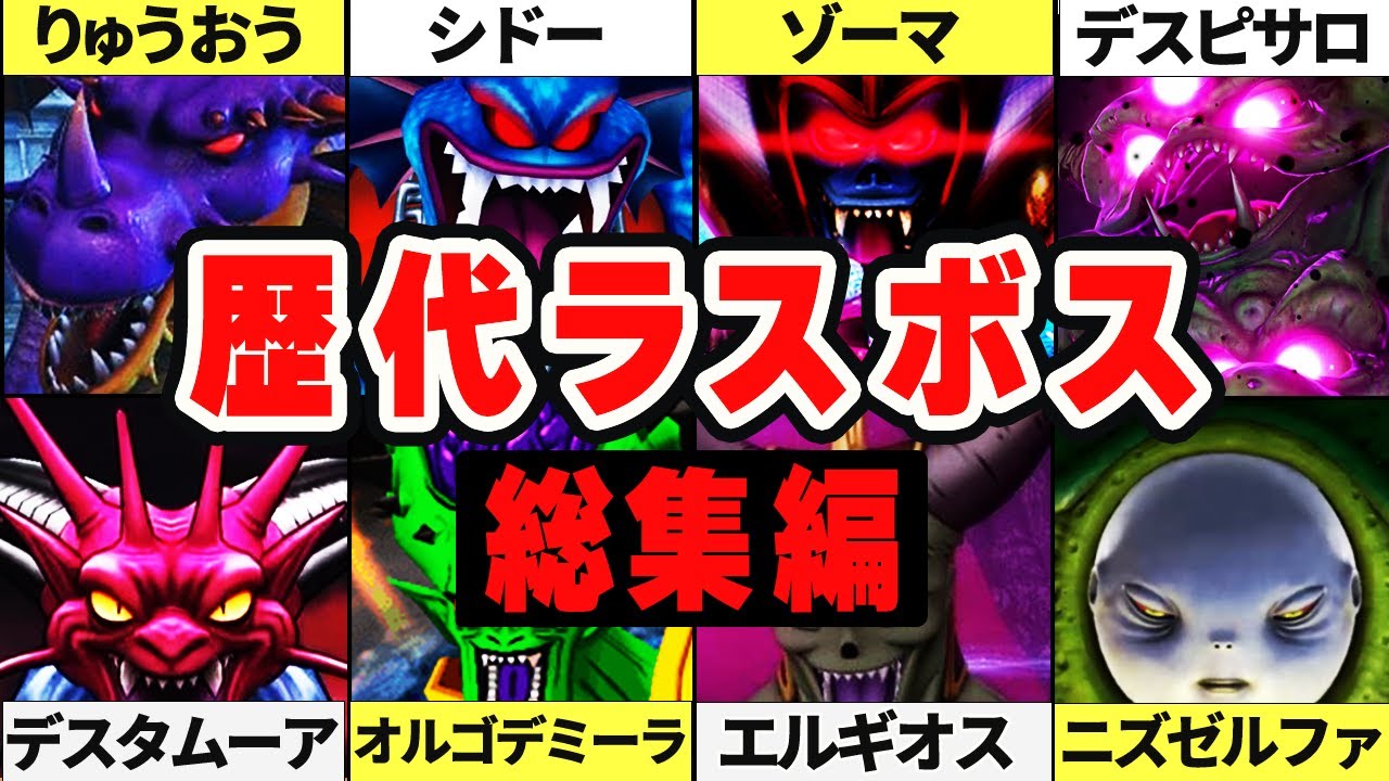 【歴代ドラクエ】ラスボスって何者？歴代最強ラスボス1～11 を徹底解説 ! !