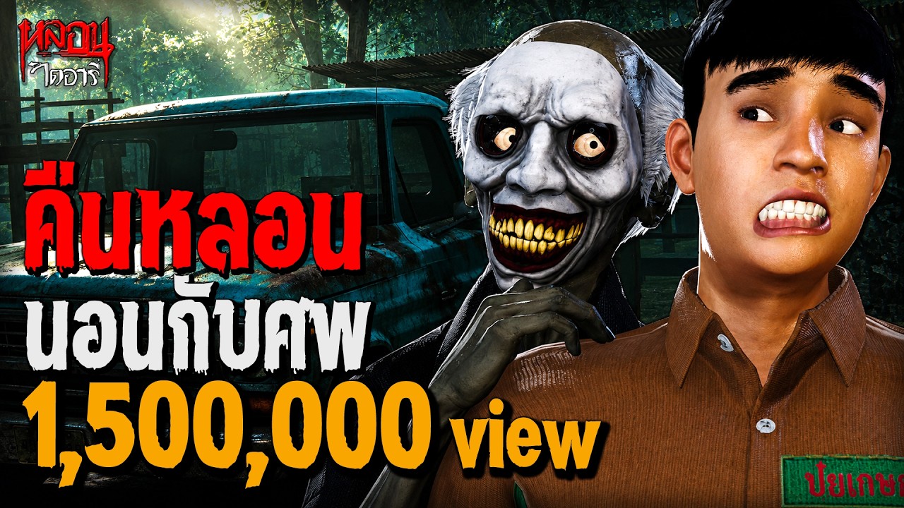 คืนหลอน นอนกับศพ | หลอนไดอารี่ EP.233