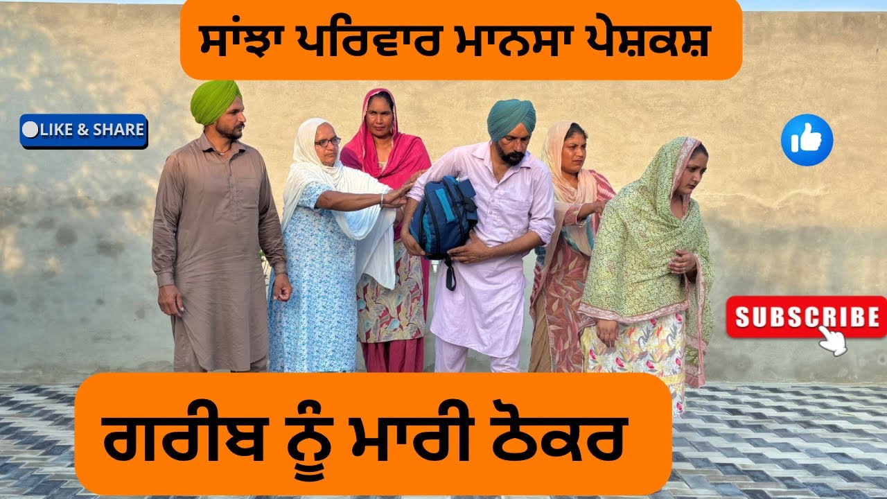 ਗਰੀਬ ਨੂੰ ਮਾਰੀ ਠੋਕਰ / gareb nu mari thokar /new punjabi video 2025/
