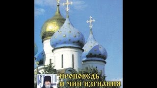 † Проповедь и чин изгнания злых духов из человека → архимандрит Герман Чесноков