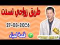 طريق زواجي تسدت في وجهي قصة لمياء Samir Lail 27 03 2026 طريق زواجي تسدت في وجهي قصة لمياء Samir Lail 27 03 2026
