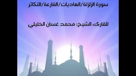 سورة الزلزلة/العاديات/القارعة/التكاثر للقارىء الشيخ: محمد الخليلي