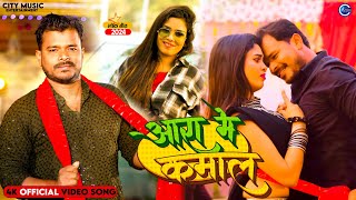 #Video | आरा में कमाल | #Pramod_Premi_Yadav_Song  | New  Bhojpuri Song 2024