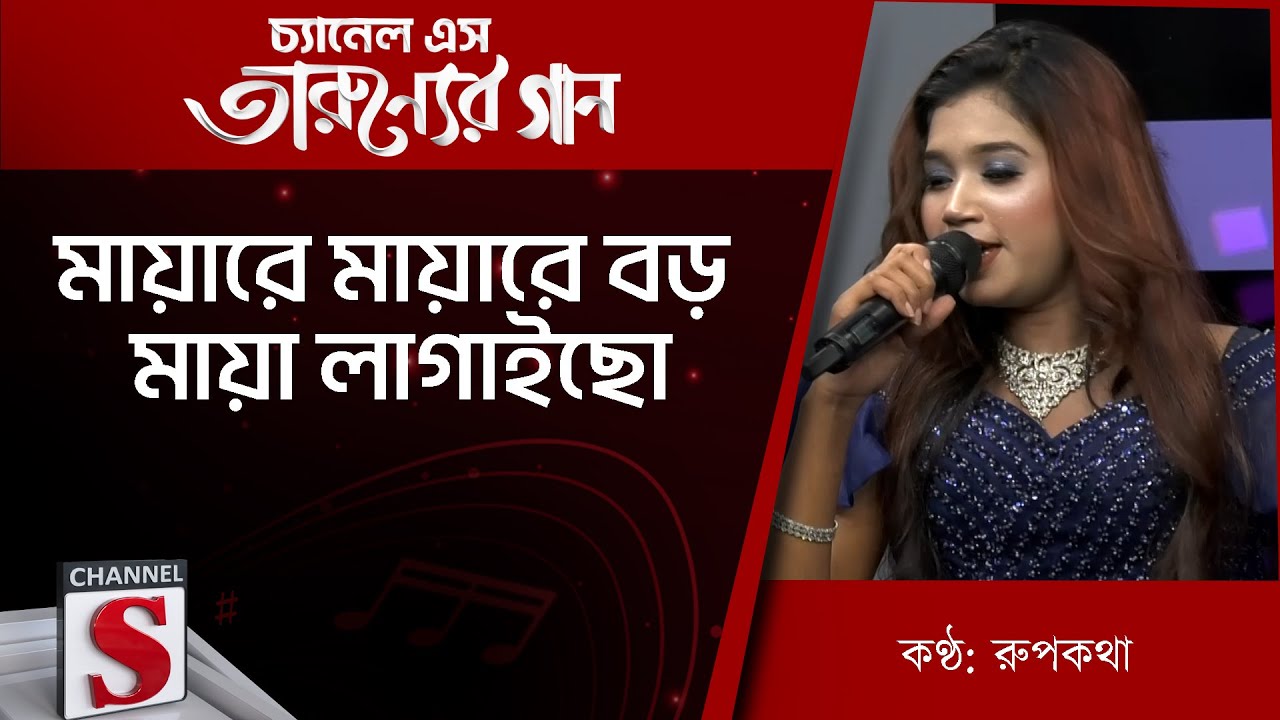 মায়ারে মায়ারে বড় মায়া লাগাইছো | Channel S Entertainment |Tarunner gaan