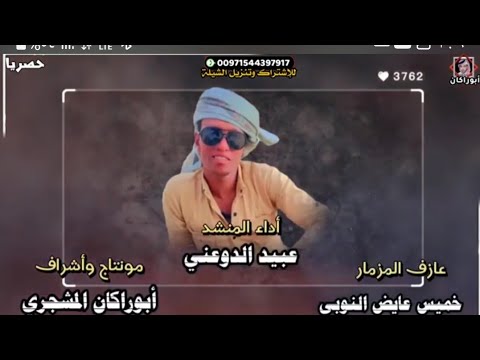 حصرياشيلة طاب الفرح جديد المنشد عبيد الدوعني
