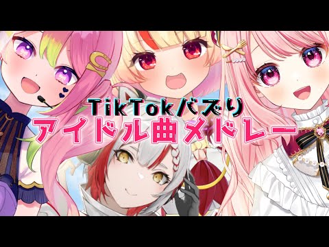 TikTokバズりアイドル曲メドレー【 #プレイリスト歌メドレー 】まじめちゃん/箱乃なかみ/音街ひびき/せつ花