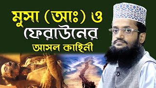 মুসা (আঃ) ও ফেরাউনের ঘটনা || আব্দুল্লাহ আল আমিন নতুন ওয়াজ ২০২২ || Abdullah Al Amin Notun Waz 2022