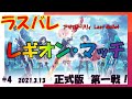 【ラスバレ】レギオン・マッチ　LIVE!　【アサルトリリィ Last Bullet】