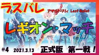 【ラスバレ】レギオン・マッチ　LIVE!　【アサルトリリィ Last Bullet】