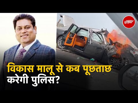 Rolls-Royce Crash: Vikas Malu से अब तक पूछताछ नहीं, क्या बचाने की कोशिश कर रही Police?