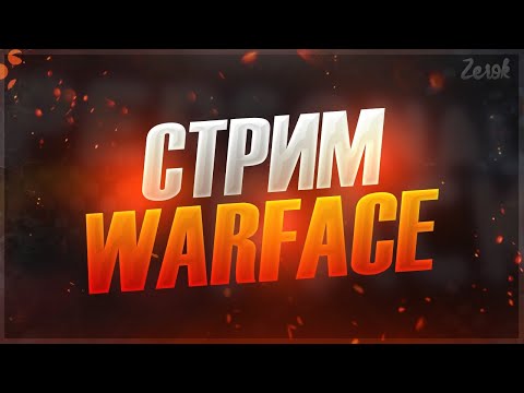 Видео: Катаем ПвЕ Warface