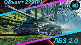 #shorts Делаем ЛБЗ на 279!! ИГРАЕМ С ПОДПИСЧИКАМИ Вертикальная трансляция