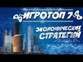 Игровой топ-7: игры на компьютер экономические стратегии. Игры жанра экономическая стратегия.