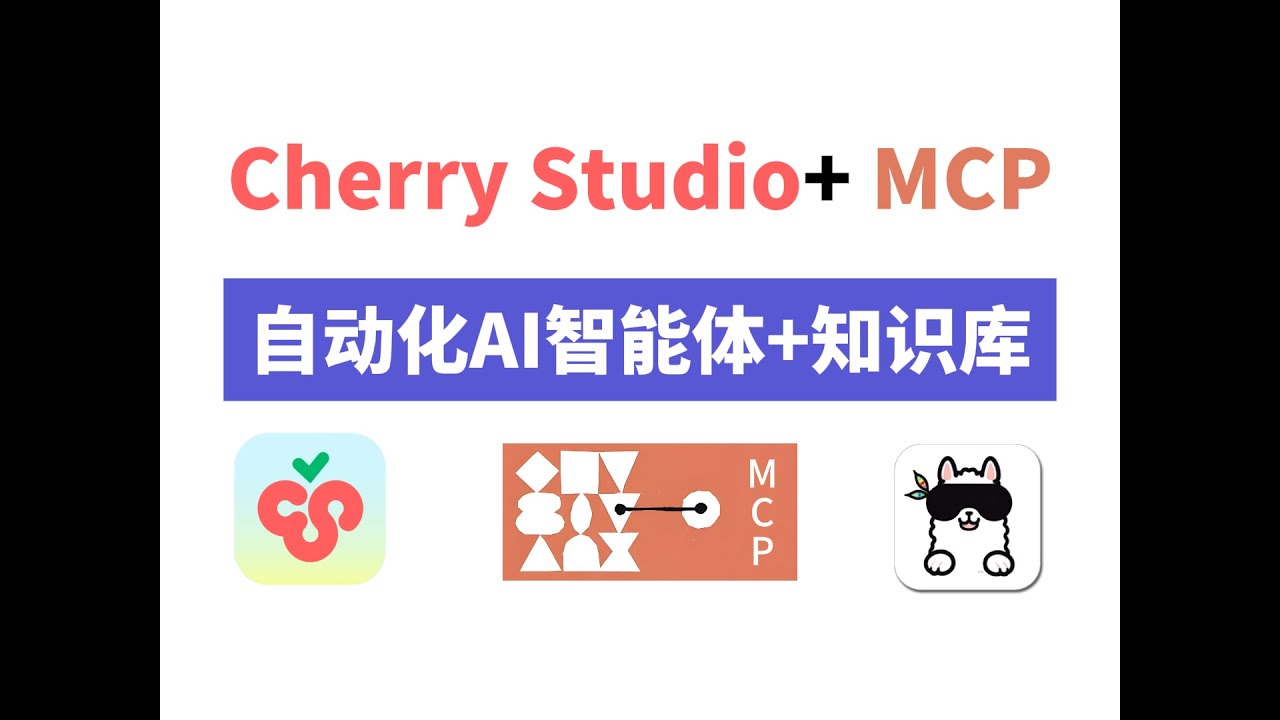 Cherry Studio+MCP：仅需10分钟让你拥有一个自动化AI智能体+本地知识库