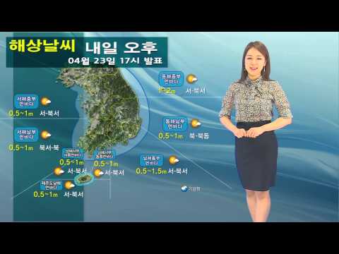 해상날씨 04월 23일 18시 발표