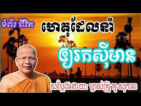 ហេតុដែលននាំឲ្យរកស៊ីមានបាន ម្ចាស់គ្រូ គូ សុភាព
