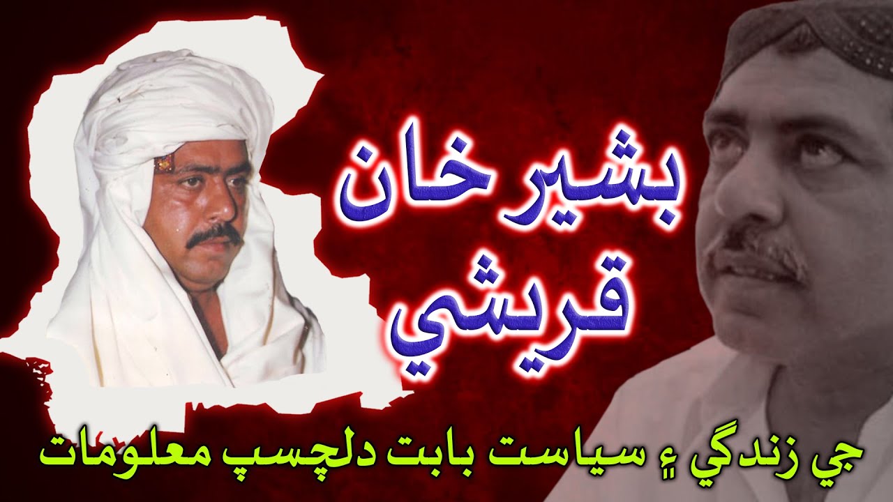 Bashir Khan Qureshi | Documentary | بشير خان قريشي  | Irfan Bughio Official