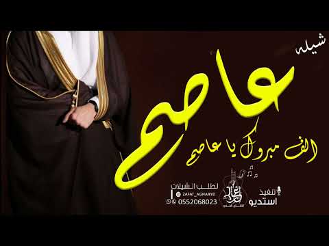 شيله باسم عاصم  لي عاصم نبارك الف مبروك مدح المعرس واهله تنفيذ بالاسماء
