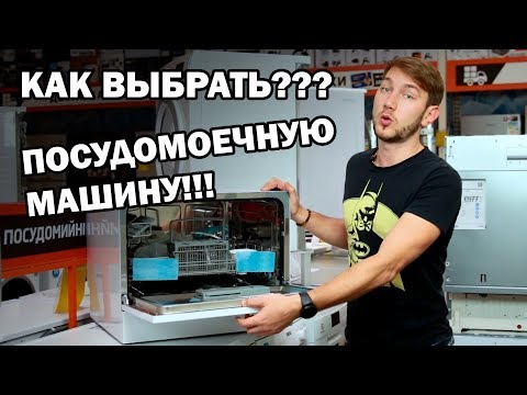 Какую ПОСУДОМОЕЧНУЮ МАШИНУ выбрать? Сравниваем посудомомойки