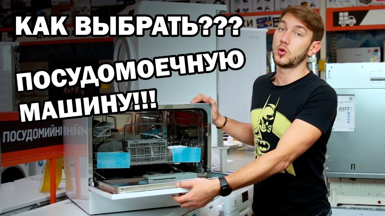 Какую ПОСУДОМОЕЧНУЮ МАШИНУ выбрать? Сравниваем посудомомойки - YouTube