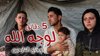 5 دقائق لوجه الله… أنقذوا غزة الآن 😓