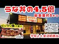 【金沢初進出】鰻が安い 総重量1キロのビックリ重大盛りでスタミナ満点 ひつまぶしもうな丼も安い【オオギヤと宇奈とと】【宇奈とと】【石川県初進出】
