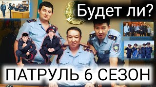 Патруль 6 сезон дата выхода Казахстан | Патруль сериал