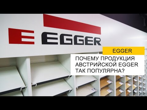 Что такое Egger? Говорим о ЛДСП австрийского бренда