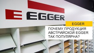 Что такое Egger? Говорим о ЛДСП австрийского бренда