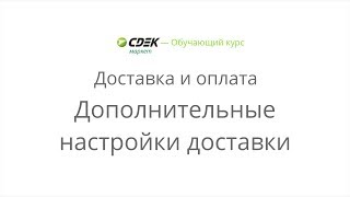 3.2. Дополнительные настройки доставки screenshot 5