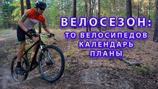 Велосезон. ТО велосипедов, календарь, планы.