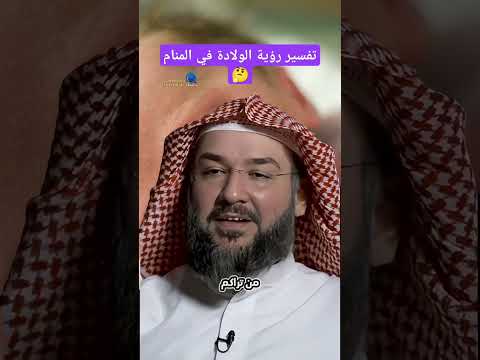 تفسير رؤية الولادة في المنام تفسير الأحلام تفسير أحكام تيك توك
