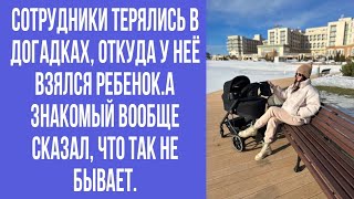 сотрудники терялись в догадках, откуда у неё взялся ребенок...