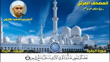 سورة البقرة (2) المصحف المرتل للشيخ أحمد عبدالحميد طاحون Sh/Ahmed Tahoun-Surat Al-Baqarah