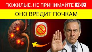 Пожилые, Прекратите Принимать Таблетки КОМБО K2+D3 - Они Разрушают Ваши Почки