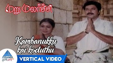 Kambanukku Kai Koduthu Vertical Video | MaruMalarchi Movie Songs | Mammootty | Devayani |SA Rajkumar
