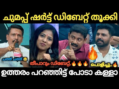 ചുമപ്പ് ഷർട്ട് ഡിബേറ്റ് തൂക്കി 🔥 ഉത്തരം പറഞ്ഞിട്ട് പോയാൽ മതി 😂 Troll Malayalam | Holy Blunders