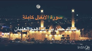 المصحف المرتل (سورة الأنفال كاملة) القارئ د. عبدالرحمن بن إبراهيم العليان