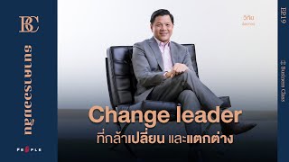 วิทัย รัตนากร Change leader ที่กล้าเปลี่ยน และแตกต่าง - Business Class EP19