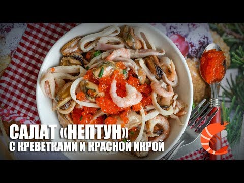 Салат «Нептун» с креветками и красной икрой — видео рецепт