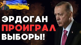Эрдоган ПРОИГРАЛ выборы в Турции: назван ПРЕЕМНИК!? - ПЕЧИЙ