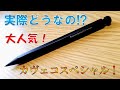 話題の大人気シャープペンシルを使ってきた感想！「カヴェコスペシャル」【文房具】