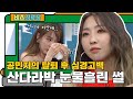 공민지 2NE1 탈퇴 후 심경고백, 그리고 산다라의 속마음ㅠㅠ l #비스정류장 l #비디오스타 l #MBCevery1 l EP.204