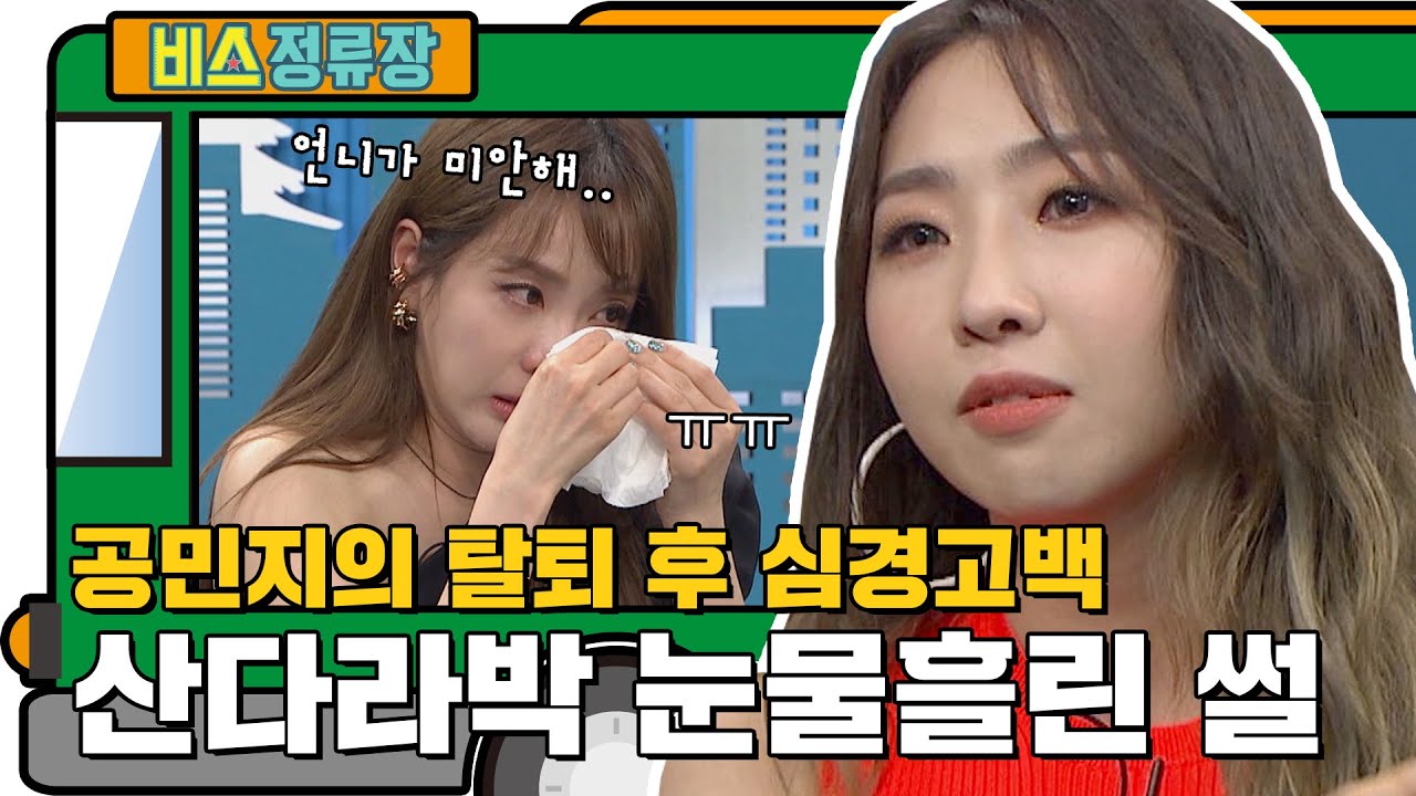 공민지 2NE1 탈퇴 후 심경고백, 그리고 산다라의 속마음ㅠㅠ l #비스정류장 l #비디오스타 l #MBCevery1 l EP.204