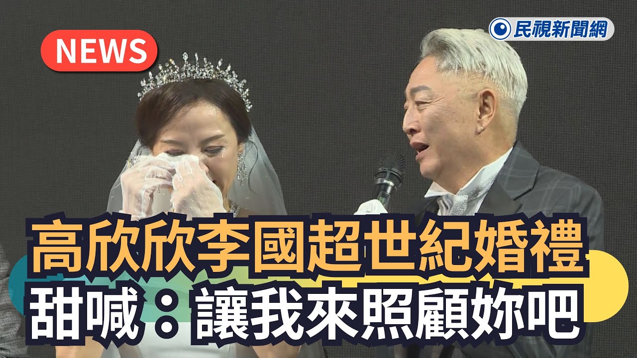發燒新聞／高欣欣、李國超世紀婚禮　甜喊：讓我來照顧妳吧｜民視新聞｜