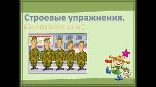 Строевые команды. (Лучшее) Строевые команды. (Лучшее)